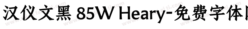 汉仪文黑 85W Heary字体转换